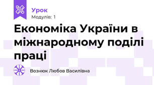 Економіка України в міжнародному поділі праці