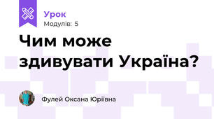 Чим може здивувати Україна?