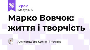 Марко Вовчок: життя і творчість