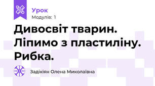 Дивосвіт тварин. Ліпимо з пластиліну. Рибка. 