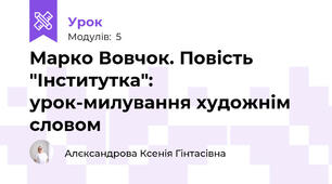 Марко Вовчок. Повість "Інститутка": урок-милування художнім словом