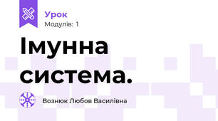 Імунна система.