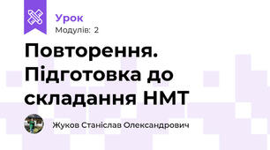 Повторення. Підготовка до складання НМТ