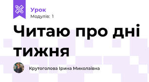 Читаю про дні тижня