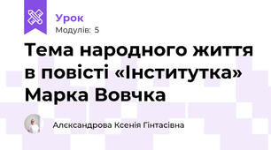 Тема народного життя в повісті «Інститутка» Марка Вовчка