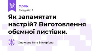 Як запамятати настрій? Виготовлення обємної листівки.