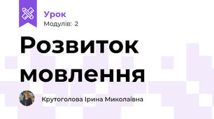 Розвиток мовлення