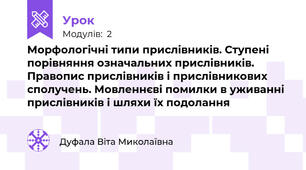 Морфологічні типи прислівників. Ступені порівняння означальних прислівників. Правопис прислівників і прислівникових сполучень. Мовленнєві помилки в уживанні прислівників і шляхи їх подолання