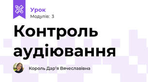 Контроль аудіювання