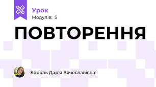 ПОВТОРЕННЯ 