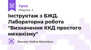 Інструктаж з БЖД. Лабораторна робота "Визначення ККД простого механізму"