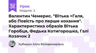 Валентин Чемерис. "Вітька +Галя, або Повість про перше кохання". Характеристика образів Вітька Горобця, Федька Котигорошка, Галі Козачок 2