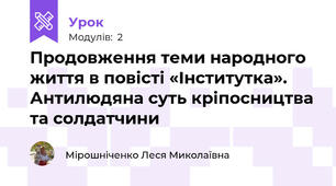 Продовження теми народного життя в повісті «Інститутка». Антилюдяна суть кріпосництва та солдатчини
