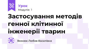 Застосування методів генної клітинної інженерії тварин