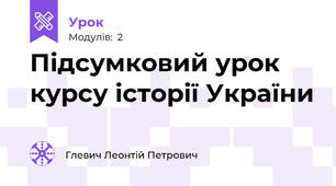 Підсумковий урок курсу історії України