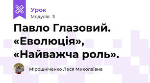 Павло Глазовий. «Еволюція», «Найважча роль».