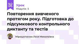 Повторення вивченого протягом року. Підготовка до підсумкового контрольного диктанту та тестів