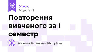 Повторення вивченого за І семестр