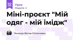 Міні-проєкт "Мій одяг - мій імідж"