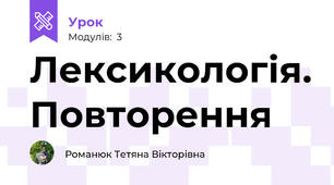Лексикологія. Повторення