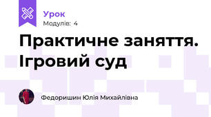 Практичне заняття. Ігровий суд