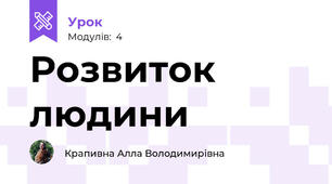 Розвиток людини