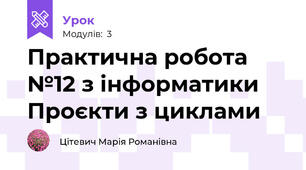 Практична робота №12 з інформатики Проєкти з циклами 
