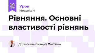 Рівняння. Основні властивості рівнянь