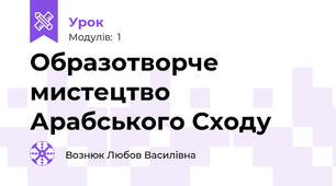 Образотворче мистецтво Арабського Сходу 