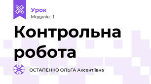 Контрольна робота