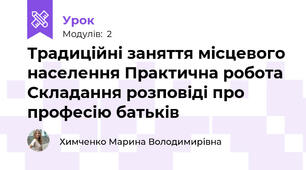 Традиційні заняття місцевого населення Практична робота Складання розповіді про професію батьків