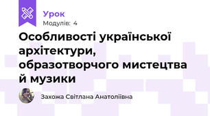 Особливості української архітектури, образотворчого мистецтва й музики
