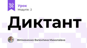 Диктант