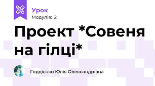 Проект *Совеня на гілці*