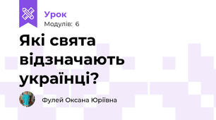 Які свята відзначають українці?