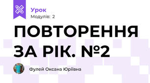 ПОВТОРЕННЯ ЗА РІК. №2