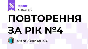 ПОВТОРЕННЯ ЗА РІК №4 
