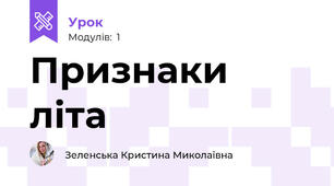 Признаки літа