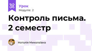 Контроль письма. 2 семестр