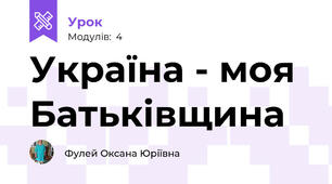 Україна - моя Батьківщина