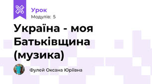 Україна - моя Батьківщина (музика)