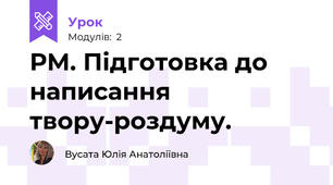 РМ. Підготовка до написання твору-роздуму.