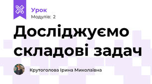 Досліджуємо складові задач