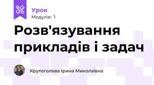 Розв'язування прикладів і задач