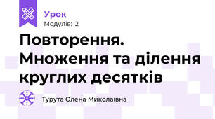 Повторення. Множення та ділення круглих десятків 