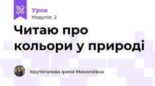 Читаю про кольори у природі