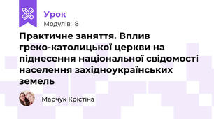Практичне заняття. Вплив греко-католицької церкви на піднесення національної свідомості населення західноукраїнських земель
