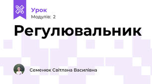 Регулювальник