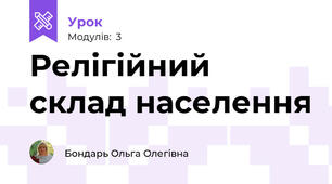 Релігійний склад населення