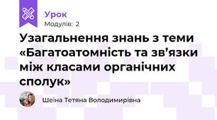 Узагальнення знань з теми «Багатоатомність та зв’язки між класами органічних сполук»